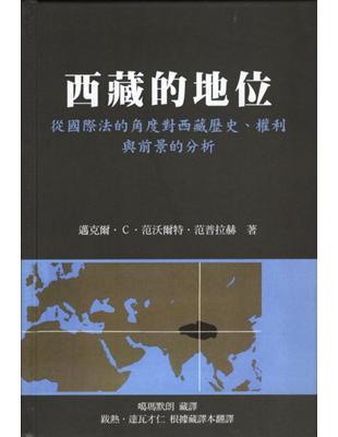 西藏的地位：從國際法的角度對西藏歷史、權利與前景的分析 | 拾書所