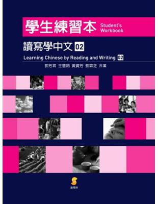 讀寫學中文（第2冊）：學生練習本 | 拾書所