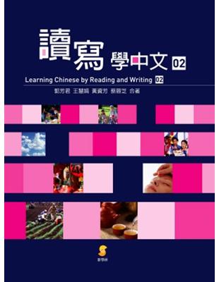 讀寫學中文（第2冊） | 拾書所