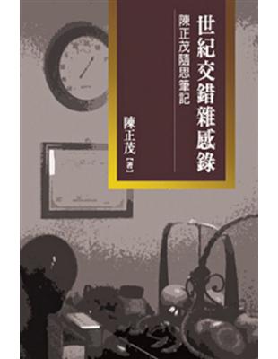 世紀交錯雜感錄：陳正茂隨思筆記 | 拾書所