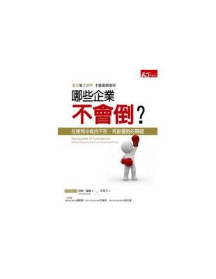 哪些企業不會倒？－天下財經167 | 拾書所