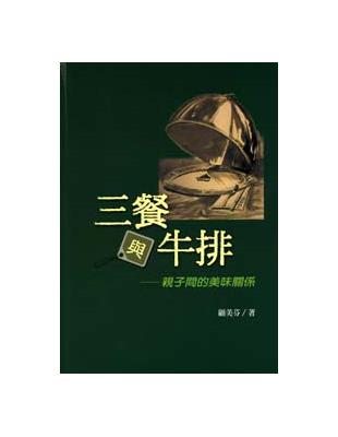 三餐與牛排：親子間的美味關係 | 拾書所