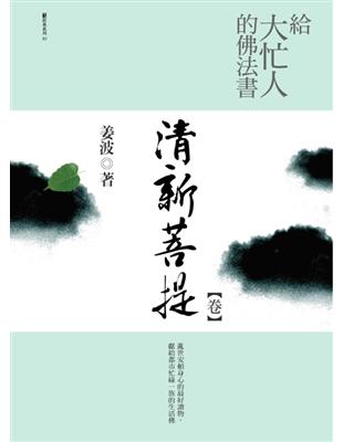 給大忙人的佛法書：清新菩提【卷】 | 拾書所