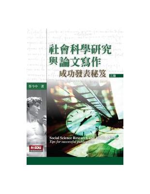 社會科學研究與論文寫作 =Social science research and writing skills : 成功發表秘笈 : tips for successful publications /