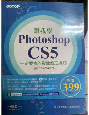 跟我學Photoshop CS5 :一定要會的影像處理技...