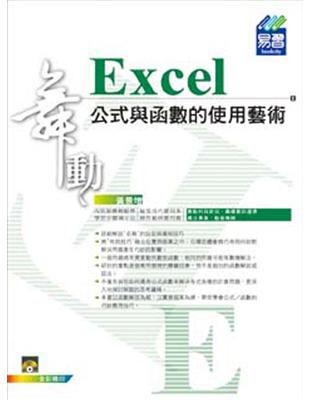 舞動Excel公式與函數的使用藝術 /