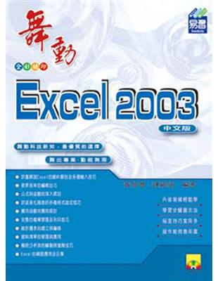 舞動Excel 2003 /