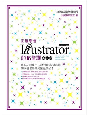 正確學會lllustrator 的 16 堂課(第二版)...