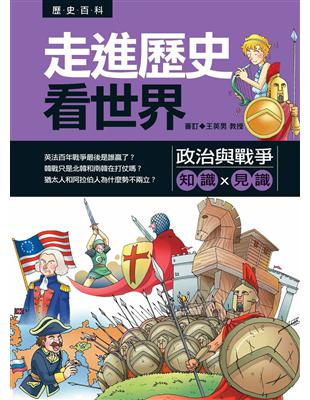 走進歷史看世界：政治與戰爭 | 拾書所