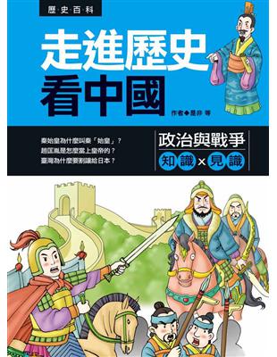 走進歷史看中國：政治與戰爭 | 拾書所