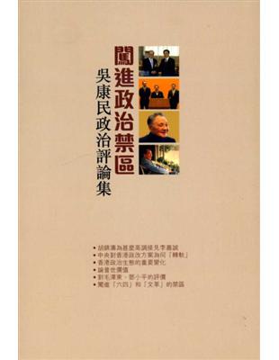 闖進政治禁區：吳康民政治評論集 | 拾書所