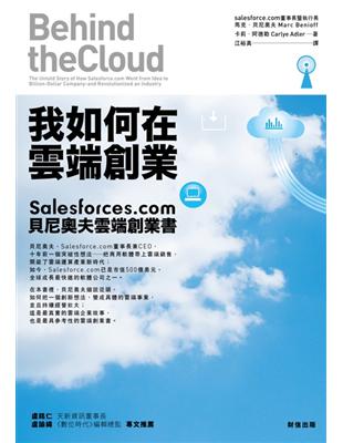 我如何在雲端創業 : Salesforces.com貝尼...