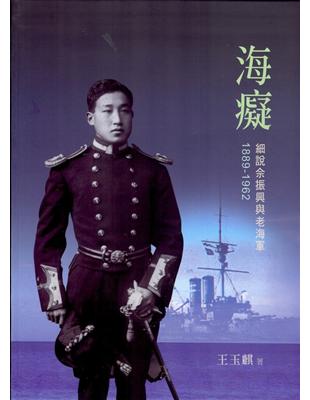 海癡：細說佘振興與老海軍1889-1962 | 拾書所