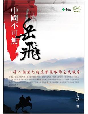 中國不可無岳飛 Taaze 讀冊生活