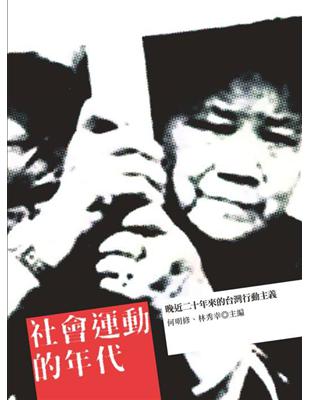 社會運動的年代：晚近二十年來的台灣行動主義 | 拾書所