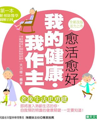 愈活愈好：我的健康我作主（新版） | 拾書所