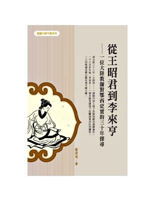 從王昭君到李來亨：位大陸教師對鄂西史實的三十年探尋 | 拾書所