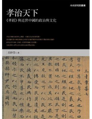 孝治天下：《孝經》與近世中國的政治與文化 | 拾書所