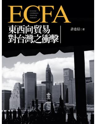 ECFA東西向貿易對台灣之衝擊－財經類叢書 | 拾書所