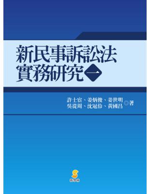 新民事訴訟法實務研究（1） | 拾書所