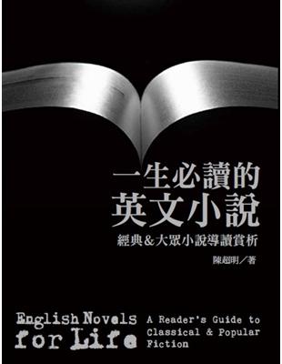 一生必讀的英文小說 : 經典&大眾小說導讀賞析 / 