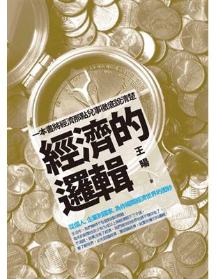 經濟的邏輯：從個人、企業到國家，為你揭開經濟世界的面紗 | 拾書所