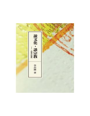 說文化，談宗教：人類學的觀點－人類學研究系列 | 拾書所