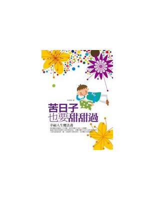 苦日子也甜甜過 :幸福人生魔法書 /