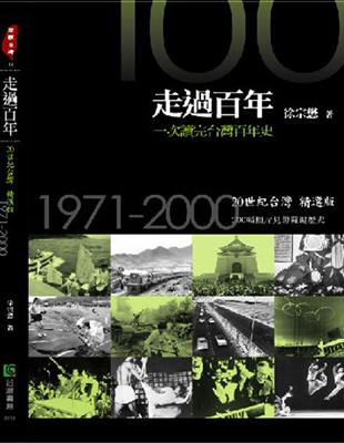 走過百年-一次讀完台灣百年史：20世紀台灣精選版.1971-2000 | 拾書所