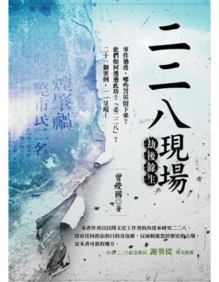 二二八現場：劫後餘生［新版］ | 拾書所