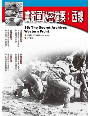 黨衛軍祕密檔案：西線 | 拾書所