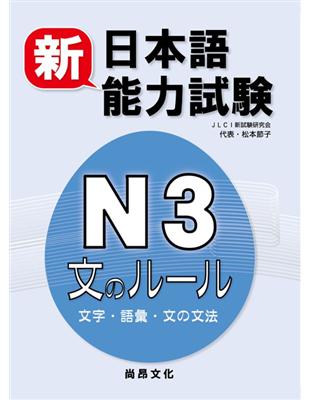 新日本語能力試驗 Ｎ３文のルール（文字・語彙・文の文法） | 拾書所