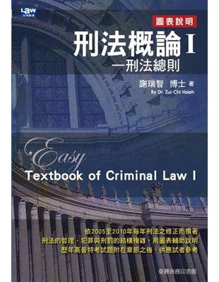 刑法概論 I：刑法總則 | 拾書所