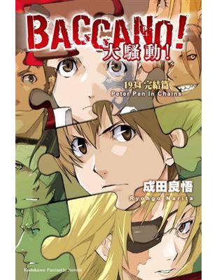 BACCANO！大騷動！（10）：1934 完結篇 Peter Pan In Chains | 拾書所