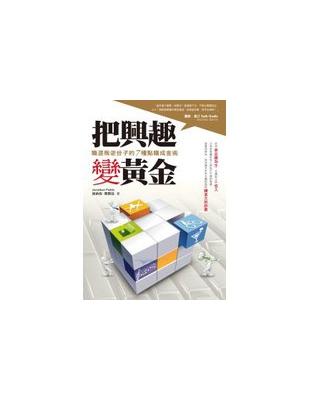 把興趣變黃金 :職涯叛逆份子的7種點職成金術 /