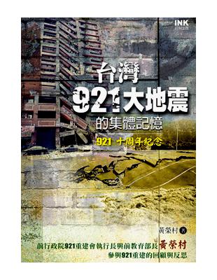 台灣921大地震的集體記憶 | 拾書所