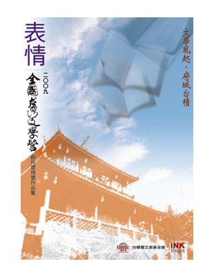 表情： 二００九全國台灣文學營創作獎得獎作品集 | 拾書所