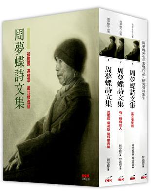 周夢蝶詩文集（平裝）【3卷＋1別冊】 | 拾書所