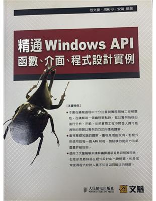 精通Windows API :函數.介面.程式設計實例 ...