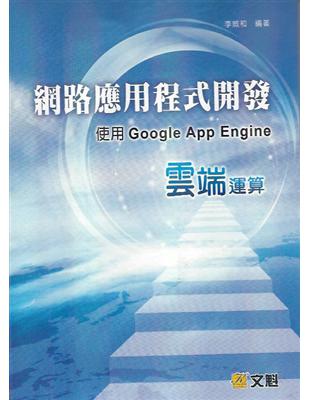 網路應用程式開發 :使用Google App Engin...