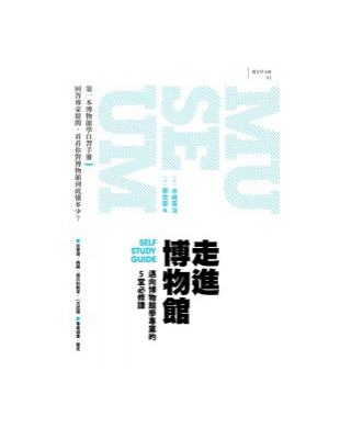 走進博物館：邁向博物館學專業的5堂必修課－Plus-art | 拾書所