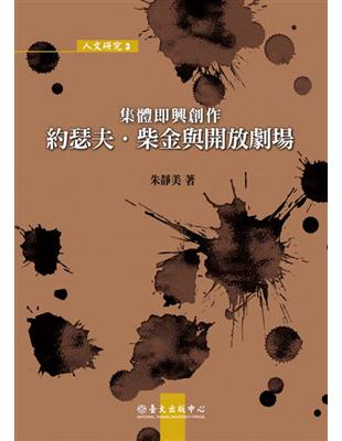 集體即興創作：約瑟夫．柴金與開放劇場 | 拾書所