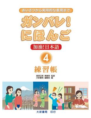 加油！日本語（4）練習帳 | 拾書所
