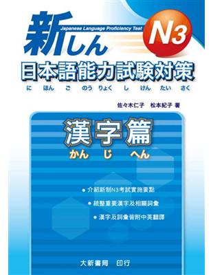 新日本語能力試驗對策 N3漢字篇 | 拾書所