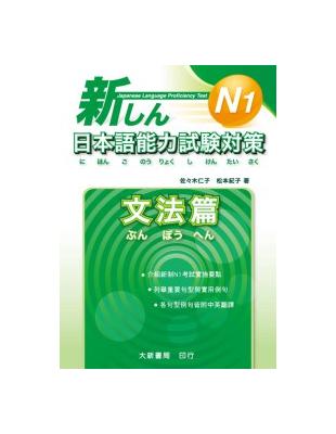 新日本語能力試驗對策 N1文法篇 | 拾書所