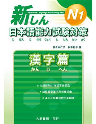 新日本語能力試驗對策 N1漢字篇 | 拾書所