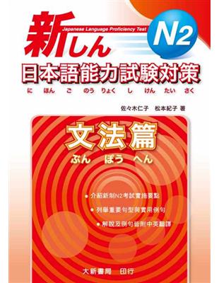新日本語能力試驗對策 N2文法篇 | 拾書所