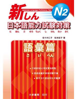 新日本語能力試驗對策 N2語彙篇 | 拾書所