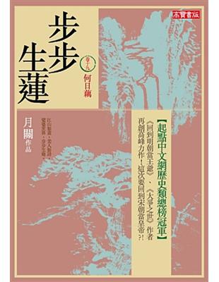 步步生蓮（19）：何日藕 | 拾書所