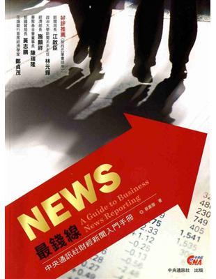 NEWS最錢線：中央通訊社財經新聞入門手冊 | 拾書所